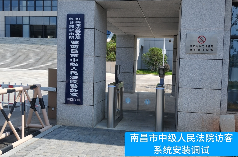 南昌市中级人民法院部署K8凯发访客管理系统，提升法院安全管理与服务水